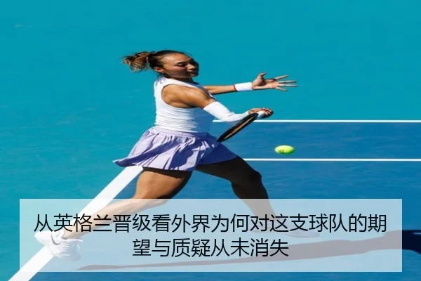 cong-ying-ge-lan-jin-ji-kan-wai-jie-wei-he-dui-zhe-zhi-qiu-dui-de-qi-wang-yu-zhi-yi-cong-wei-xiao-shi-2-952.jpg