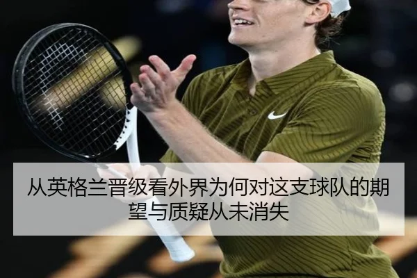从英格兰晋级看外界为何对这支球队的期望与质疑从未消失