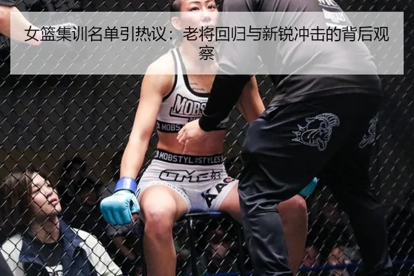 女篮集训名单引热议：老将回归与新锐冲击的背后观察 - leyu