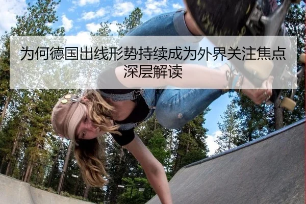 为何德国出线形势持续成为外界关注焦点 深层解读 - leyu